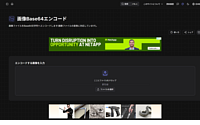 画像Base64エンコード