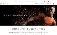 AI が無料で画像を綺麗に拡大します