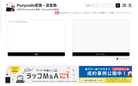 Punycode変換・逆変換